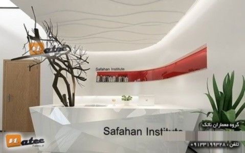 طراحی دکوراسیون داخلی موسسه صفاهان در اصفهان