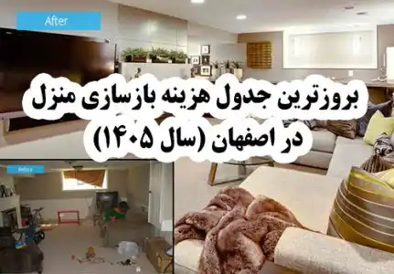 بروزترین جدول هزینه بازسازی منزل در اصفهان (سال ۱۴۰۵)