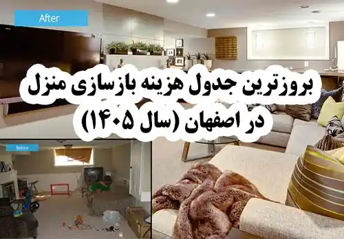 بروزترین جدول هزینه بازسازی منزل در اصفهان (سال ۱۴۰۵)