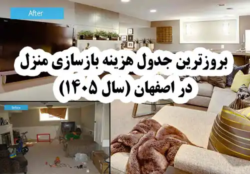 بروزترین جدول هزینه بازسازی منزل در اصفهان (سال ۱۴۰۵)