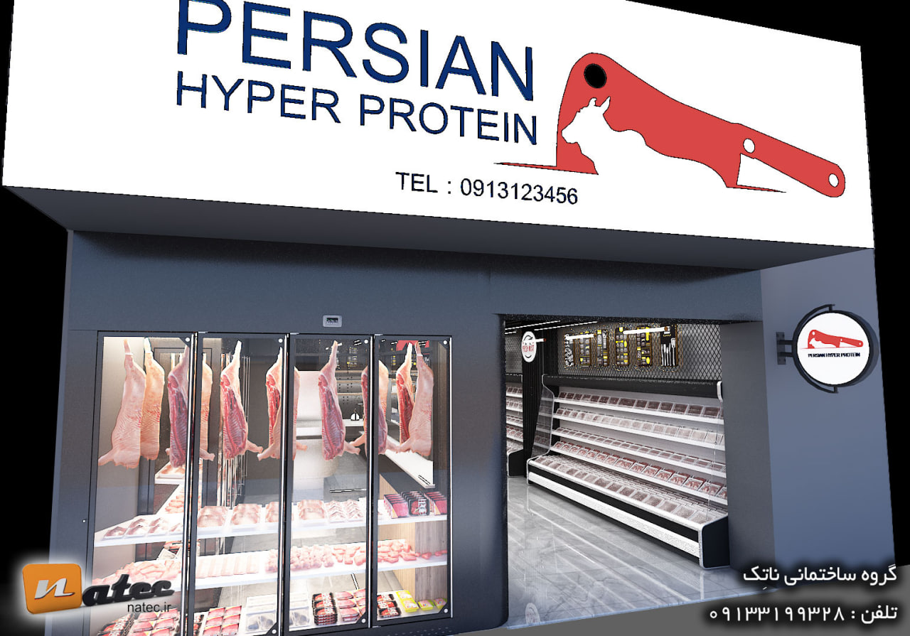 طراحی فروشگاه هایپر پروتئین اصفهان